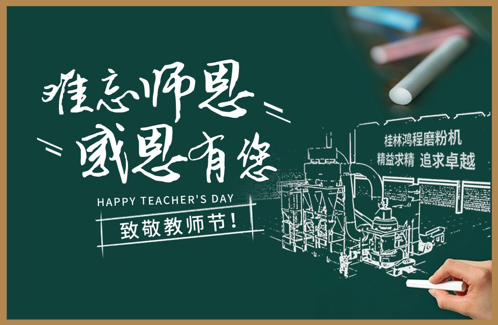 桂林鴻程敬獻教師節祝每一位教育工作者節日快樂！