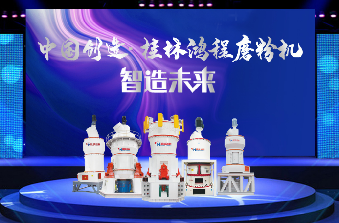 桂林鴻程大型礦粉磨粉機 桂林鴻程大型礦粉磨粉機