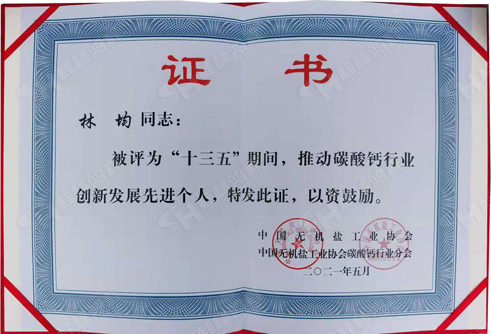 桂林鴻程總經(jīng)理林均被評為“十三五”期間，推動碳酸鈣行業(yè)創(chuàng)新發(fā)展先進(jìn)個人。