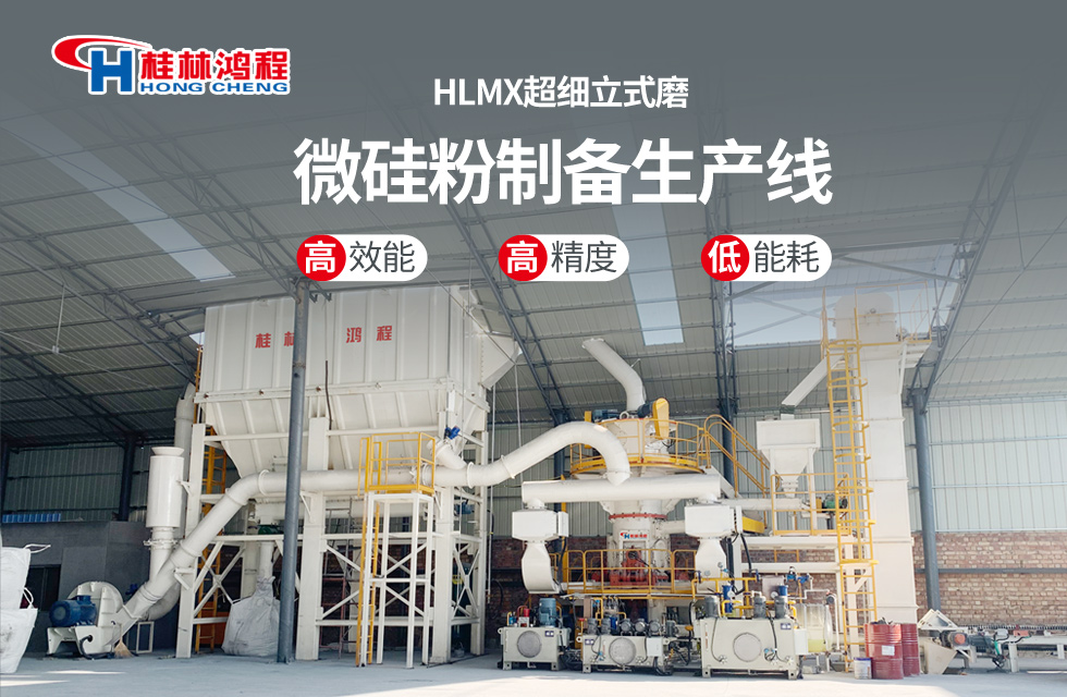 桂林鴻程HLMX超細立式磨助力加工微硅粉提質增效！