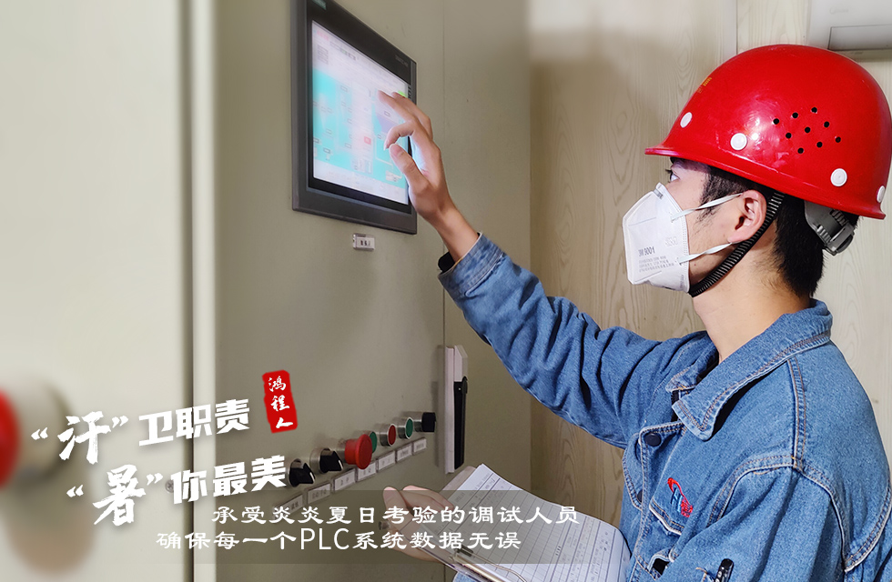 戰(zhàn)高溫，斗酷暑，嚴守鴻程服務“不降溫”