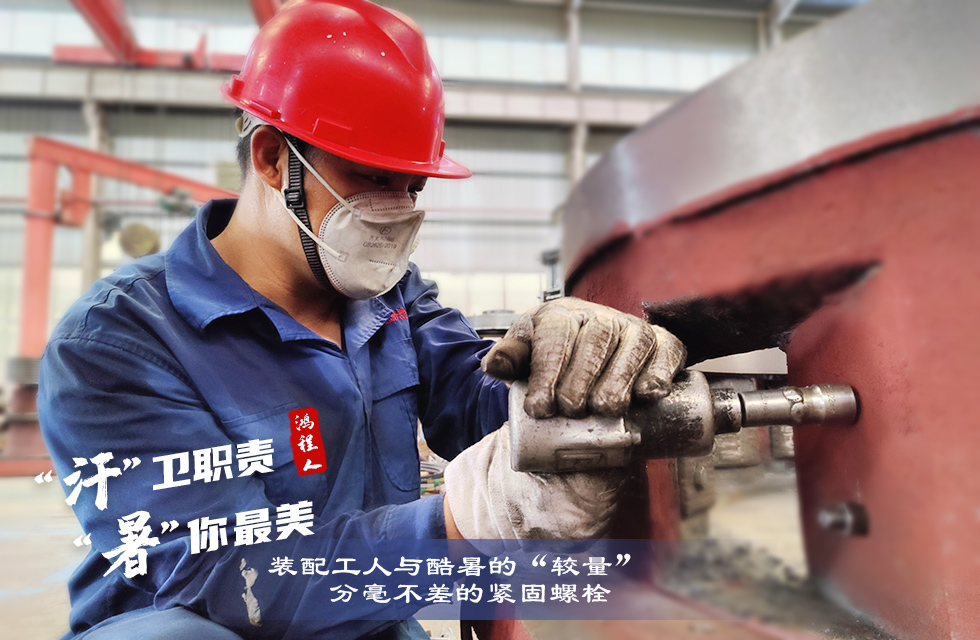戰(zhàn)高溫，斗酷暑，嚴守鴻程服務“不降溫”