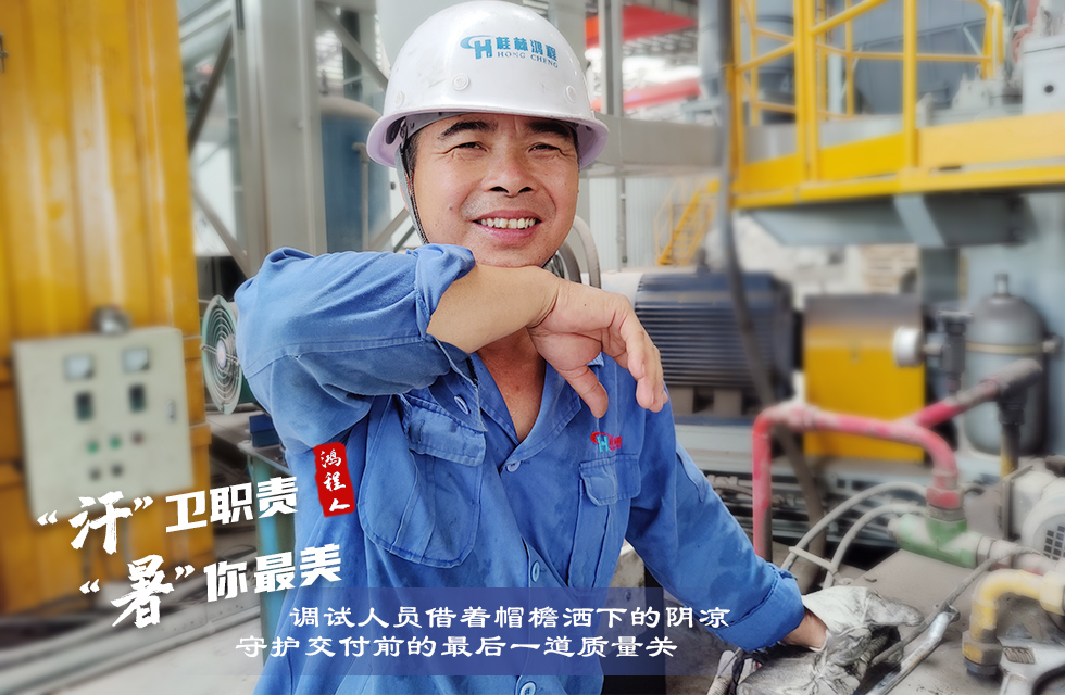 戰(zhàn)高溫，斗酷暑，嚴守鴻程服務“不降溫”