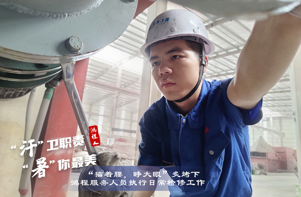戰(zhàn)高溫，斗酷暑，嚴守鴻程服務“不降溫”
