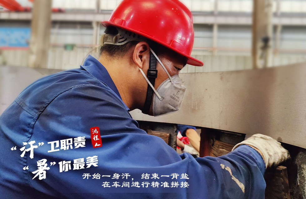 戰(zhàn)高溫，斗酷暑，嚴守鴻程服務“不降溫”