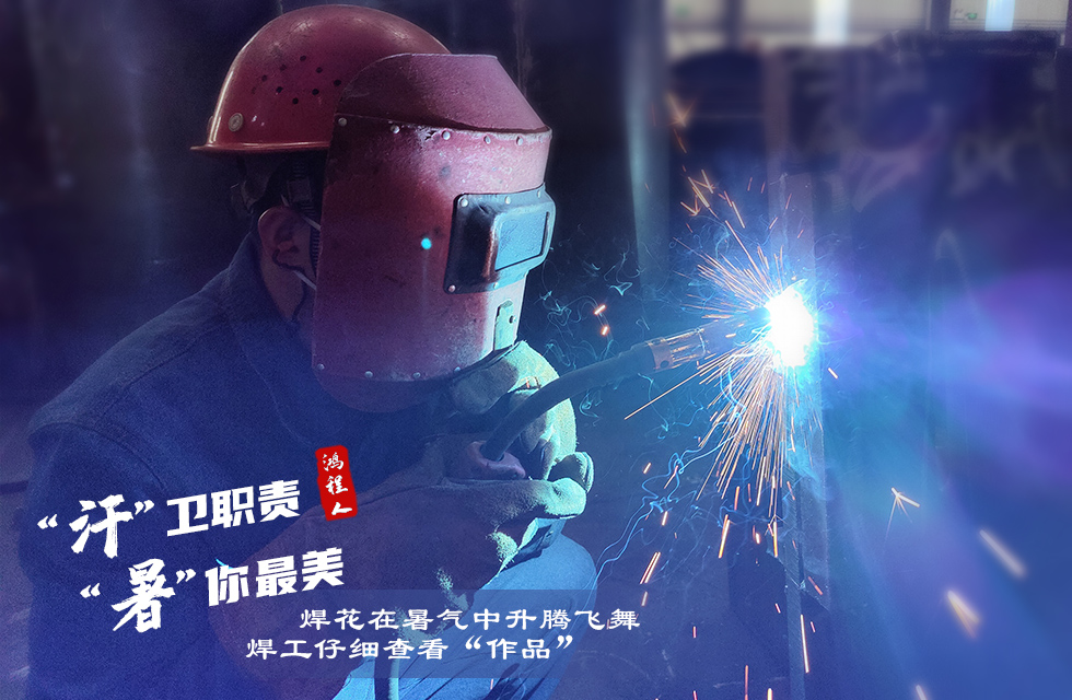 戰(zhàn)高溫，斗酷暑，嚴守鴻程服務“不降溫”