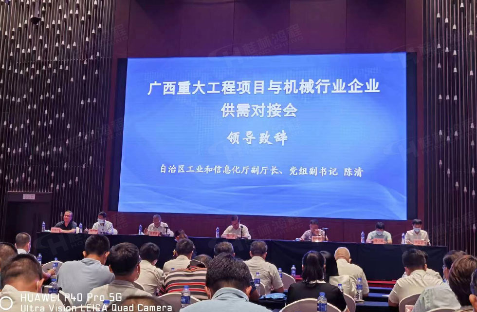 榮譽之約，同創未來！桂林鴻程應邀出席廣西重大工程項目與機械行業企業供需對接會