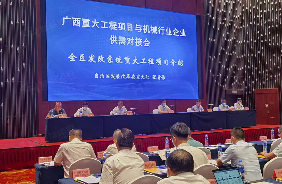 榮譽之約，同創未來！桂林鴻程應邀出席廣西重大工程項目與機械行業企業供需對接會