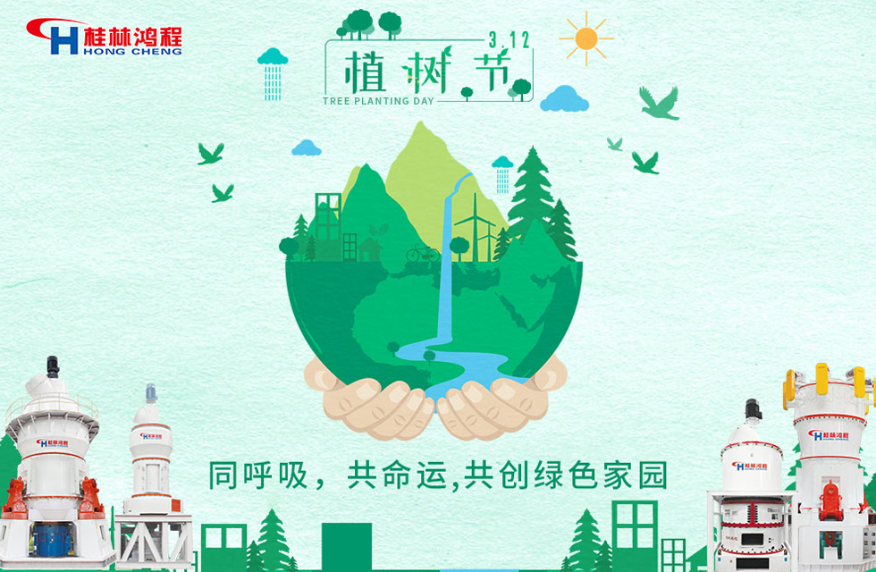 【3?12】桂林鴻程響應環保理念，共創綠色家園！