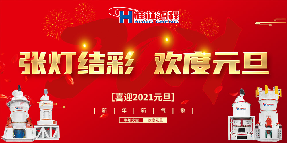佳節送福，喜迎元旦，桂林鴻程恭祝大家：元旦快樂！